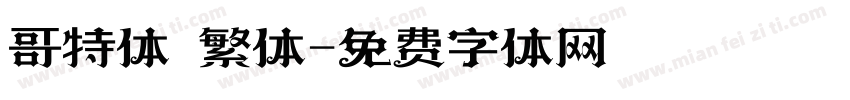 哥特体 繁体字体转换
